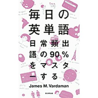毎日の英単語 日常頻出語の９０％をマスタ-する /朝日新聞出版/ジェ-ムズ・Ｍ．ヴァ-ダマン（単行本）