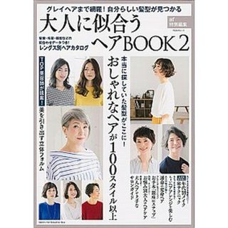 大人に似合うヘアＢＯＯＫ グレイヘアまで網羅！　自分らしい髪型が見つかる ２ /主婦と生活社/主婦と生活社（ムック）
