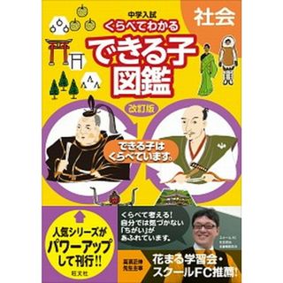 中学入試くらべてわかるできる子図鑑社会 できる子はくらべています。  改訂版/旺文社/旺文社（単行本（ソフトカバー））(語学/参考書)