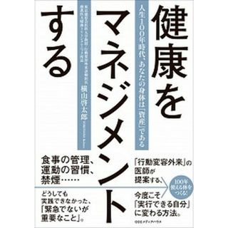 健康をマネジメントする 人生１００年時代、あなたの身体は「資産」である。 /ＣＣＣメディアハウス/横山啓太郎（単行本（ソフトカバー））