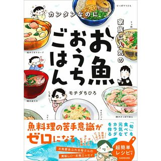 カンタンなのに家族に人気のお魚おうちごはん １/ＫＡＤＯＫＡＷＡ/モチダちひろ（単行本）(文学/小説)