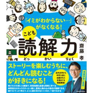 こども読解力 「イミがわからない・・・」がなくなる！  /ＫＡＤＯＫＡＷＡ/齋藤孝（教育学）(語学/参考書)