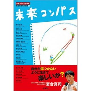 未来コンパス １３歳からの大学授業 /水曜社/桐光学園中学校（単行本（ソフトカバー））