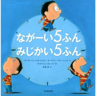 ながーい５ふん　みじかい５ふん /光村教育図書/リズ・ガートン・スキャンロン（大型本）
