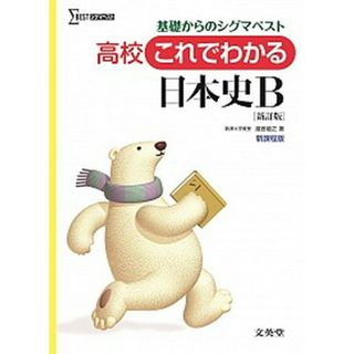 高校これでわかる日本史Ｂ   新訂版/文英堂/滝音能之（単行本（ソフトカバー））(語学/参考書)