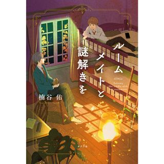 ルームメイトと謎解きを /ポプラ社/楠谷佑（単行本）