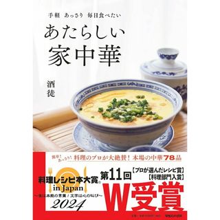 手軽あっさり毎日食べたいあたらしい家中華/マガジンハウス/酒徒（単行本（ソフトカバー））
