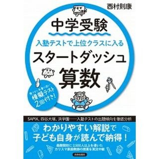 中学受験入塾テストで上位クラスに入るスタートダッシュ［算数］ /青春出版社/西村則康（単行本（ソフトカバー））
