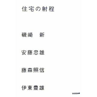 住宅の射程   /ＴＯＴＯ出版/磯崎新（単行本）(科学/技術)