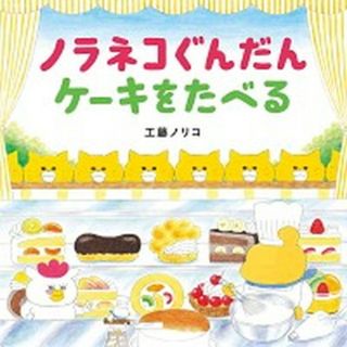ノラネコぐんだんケーキをたべる /白泉社/工藤ノリコ（単行本）