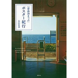 「青春１８きっぷ」ポスタ-紀行 /講談社/込山富秀（単行本）