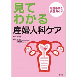 見てわかる産婦人科ケア 看護手順と疾患ガイド /照林社/岩下光利（単行本）