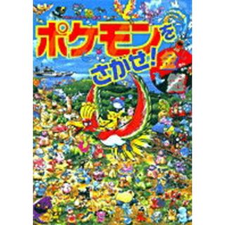 ポケモンをさがせ！金銀 /小学館/相原和典（大型本）