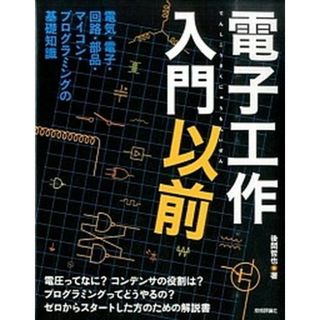 電子工作入門以前 電気・電子・回路・部品・マイコン・プログラミングの  /技術評論社/後閑哲也（大型本）(科学/技術)