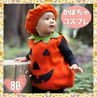 ベビーパンプキン ハロウィン コスプレ 子供用 仮装 カボチャ インスタ 80