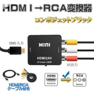 HDMI→RCA ケーブル付き AV変換アダプタ 黒