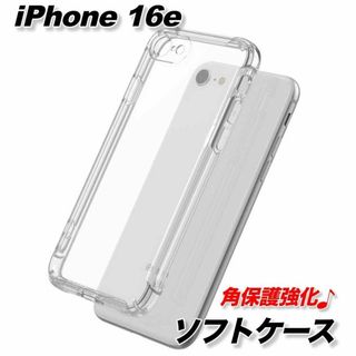 iPhone16eソフトケースクリアスマホカバーレンズカメラ保護角TPU