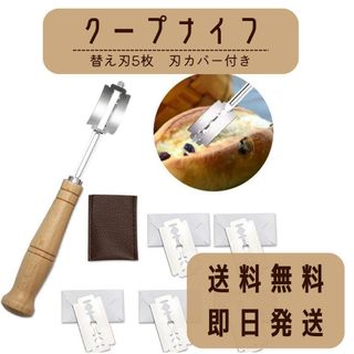 パンナイフ クープナイフ カバー付 替え刃式 5ブレード パン作り ベーカリー