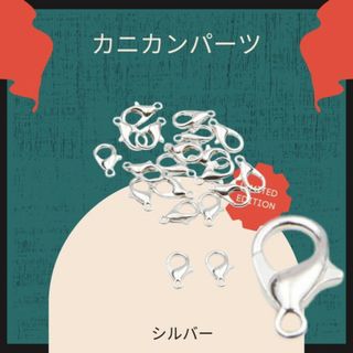 シルバー DIY ハンドメイド 留め金 12mm 100個 カニカン ネックレス