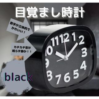 目覚まし時計 黒 連続秒針 シンプル かわいい ブラック 静か アラーム
