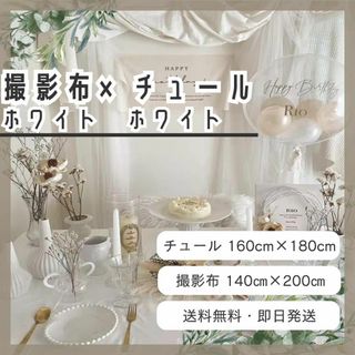 セット商品　チュール　白　背景布　ホワイト　おうちスタジオ　撮影用　誕生日 1