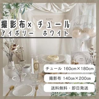 セット商品　チュール　白　背景布　アイボリー　おうちスタジオ　撮影用　誕生日 1