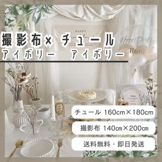 セット商品　チュール アイボリー　背景布 アイボリー　撮影用　誕生日 1
