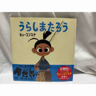 うらしまたろう 絵本 ヒョーゴノスケ
