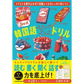 Ｊｏｏ式韓国語ステップアップドリル イラスト＆書き込み式で初級レベルがしっかり身につく/ＫＡＤＯＫＡＷＡ/Ｊｏｏ（単行本）(語学/参考書)