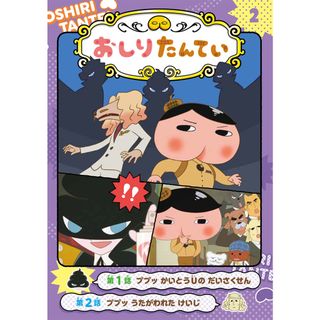 アニメコミックおしりたんてい  ２ /ポプラ社/トロル（単行本）(絵本/児童書)