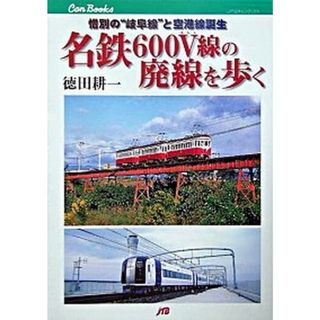 名鉄６００Ｖ線の廃線を歩く 惜別の“岐阜線”と空港線誕生  /ＪＴＢパブリッシング/徳田耕一（単行本）(趣味/スポーツ/実用)