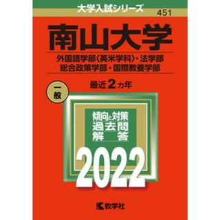南山大学（外国語学部〈英米学科〉・法学部・総合政策学部・国際教養学部）  ２０２２ /教学社/教学社編集部（単行本）(語学/参考書)