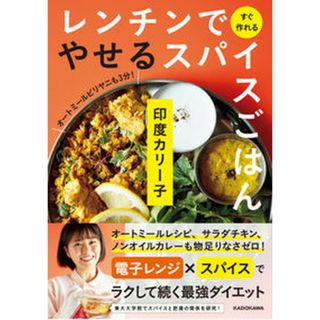 レンチンですぐ作れるやせるスパイスごはん   /ＫＡＤＯＫＡＷＡ/印度カリー子（単行本）(料理/グルメ)