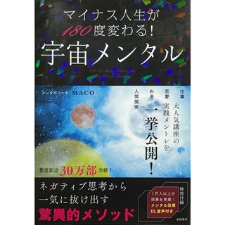 宇宙メンタル マイナス人生が１８０度変わる！  /永岡書店/ＭＡＣＯ（単行本）(人文/社会)