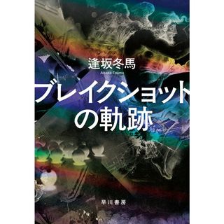 ブレイクショットの軌跡/早川書房/逢坂冬馬（単行本）