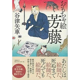 おもちゃ絵芳藤   /文藝春秋/谷津矢車（単行本）(文学/小説)