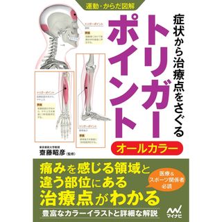 症状から治療点をさぐるトリガーポイント オールカラー /マイナビ出版/齋藤昭彦（単行本（ソフトカバー））