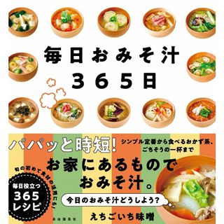 毎日おみそ汁３６５日/自由国民社/えちごいち味噌（単行本）