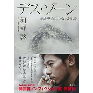 デス・ゾーン 栗城史多のエベレスト劇場 /集英社/河野啓（単行本）