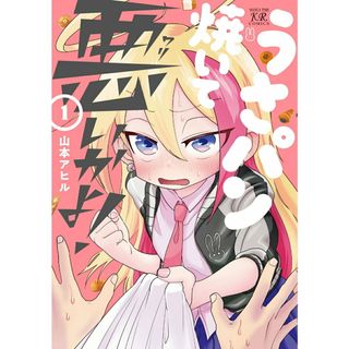 うさパン焼いて悪いかよ！ １/芳文社/山本アヒル（コミック）