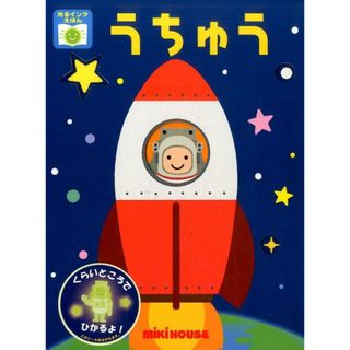 うちゅう 光るインクえほん /三起商行/たかいよしかず（ムック）
