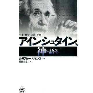 アインシュタイン、神を語る 宇宙・科学・宗教・平和 新装版/工作舎/ウィリアム・ヘルマンス（単行本）