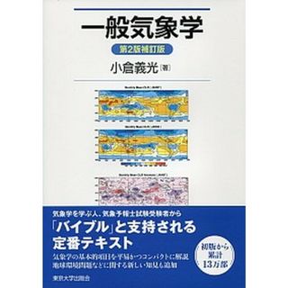 一般気象学   第２版補訂版/東京大学出版会/小倉義光（単行本）(科学/技術)