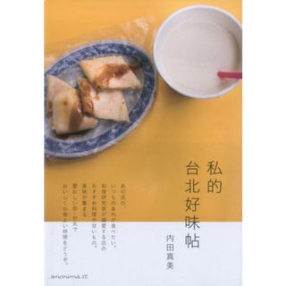 私的台北好味帖   /ＫＴＣ中央出版/内田真美（単行本（ソフトカバー））(地図/旅行ガイド)