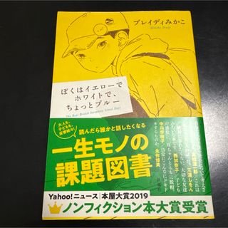 ぼくはイエローでホワイトで、ちょっとブルー