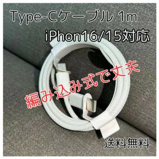 Type-C ケーブル 1m iPhone16/15対応 純正品質 タイプC(バッテリー/充電器)