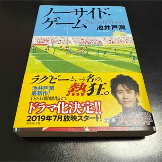 ダイヤモンド社 - ノーサイド・ゲーム