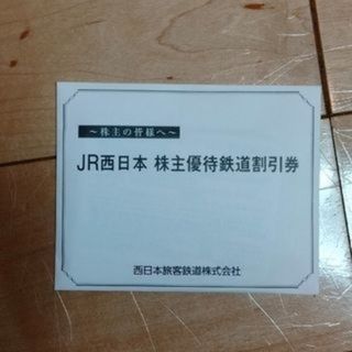 最新 西日本旅客鉄道株主優待鉄道5割引券1枚有効期限2026年6月30日(その他)