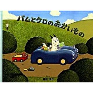 小型絵本 バムとケロのおかいもの   /文渓堂/島田ゆか（単行本）(絵本/児童書)