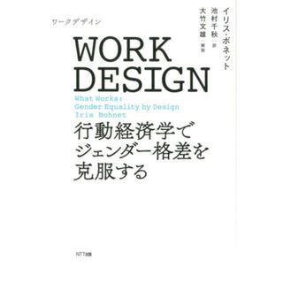 ＷＯＲＫ　ＤＥＳＩＧＮ 行動経済学でジェンダー格差を克服する  /ＮＴＴ出版/イリス・ボネット（単行本（ソフトカバー））(ビジネス/経済)